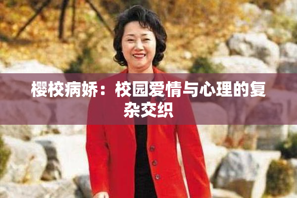 樱校病娇：校园爱情与心理的复杂交织