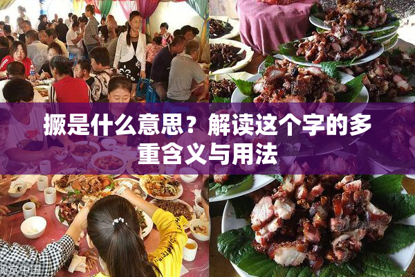 撅是什么意思？解读这个字的多重含义与用法