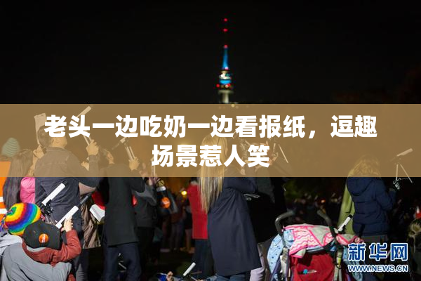 老头一边吃奶一边看报纸，逗趣场景惹人笑
