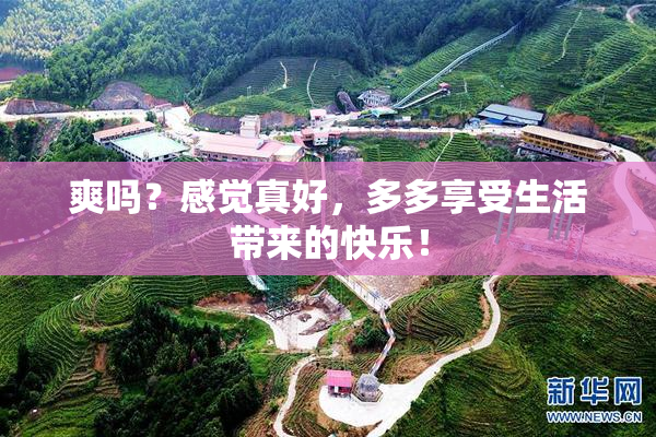 爽吗？感觉真好，多多享受生活带来的快乐！