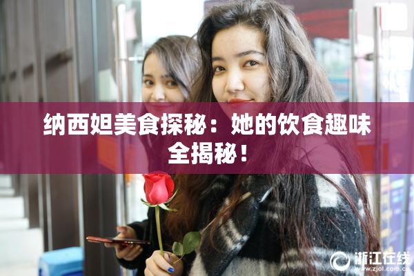 纳西妲美食探秘：她的饮食趣味全揭秘！
