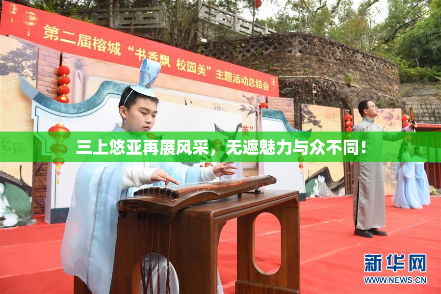三上悠亚再展风采，无遮魅力与众不同！