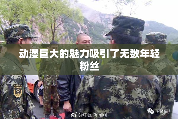 动漫巨大的魅力吸引了无数年轻粉丝