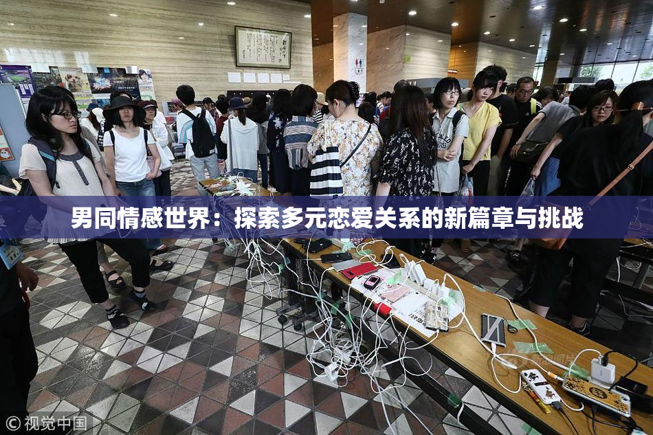 男同情感世界：探索多元恋爱关系的新篇章与挑战