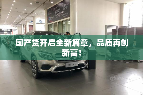 国产货开启全新篇章，品质再创新高！