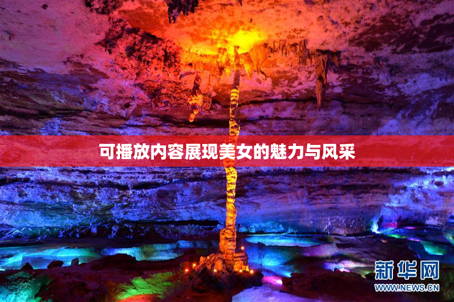 可播放内容展现美女的魅力与风采