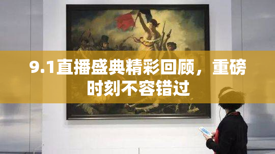 9.1直播盛典精彩回顾，重磅时刻不容错过