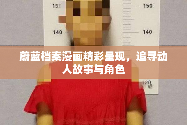 蔚蓝档案漫画精彩呈现，追寻动人故事与角色