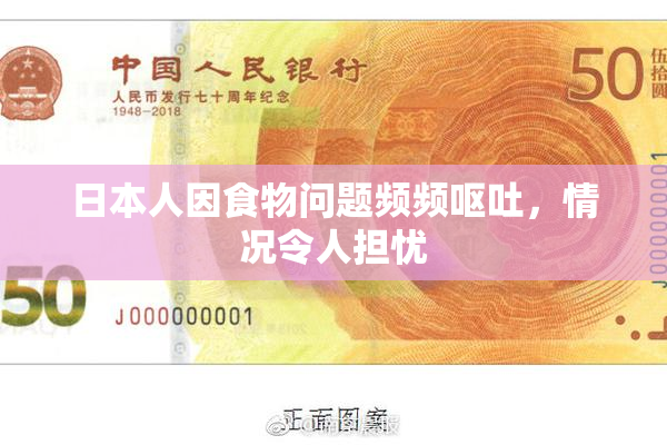 日本人因食物问题频频呕吐，情况令人担忧