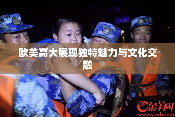 欧美高大展现独特魅力与文化交融