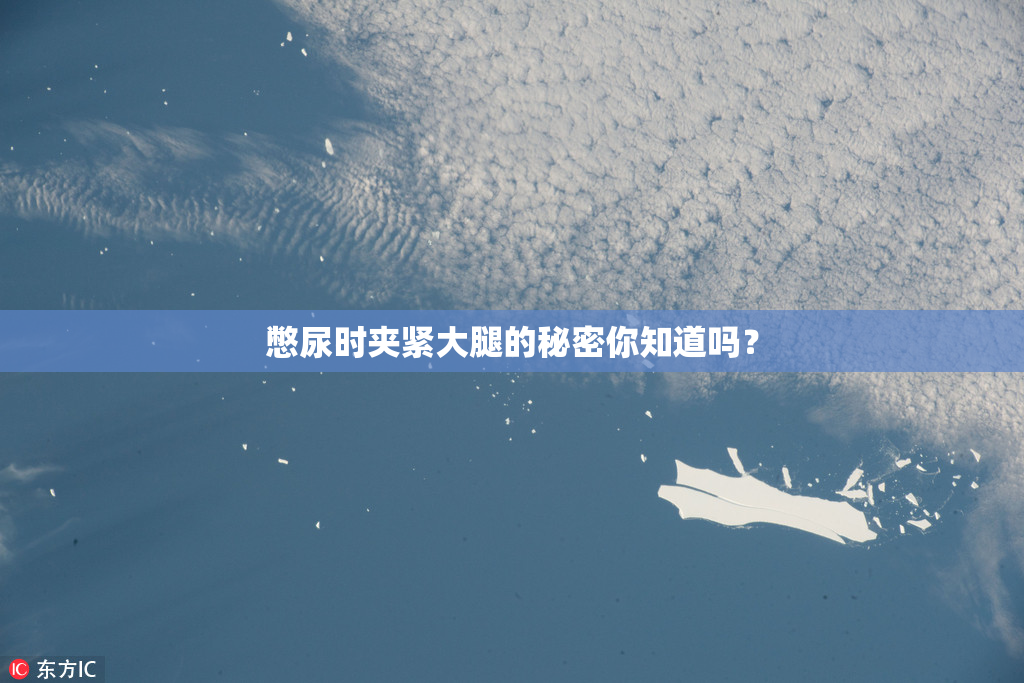 憋尿时夹紧大腿的秘密你知道吗？