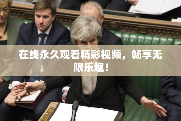 在线永久观看精彩视频，畅享无限乐趣！