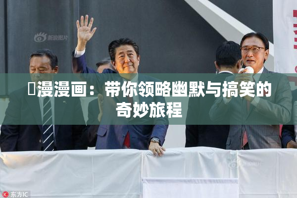 囧漫漫画：带你领略幽默与搞笑的奇妙旅程