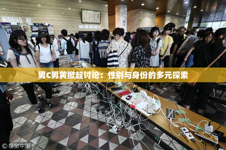 男C男黄掀起讨论：性别与身份的多元探索