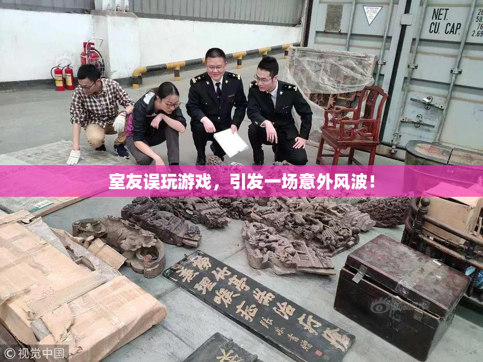 室友误玩游戏，引发一场意外风波！