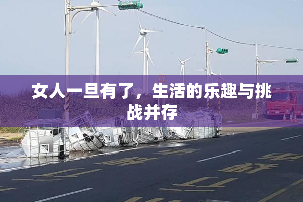 女人一旦有了，生活的乐趣与挑战并存
