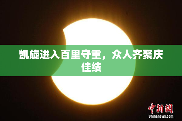 凯旋进入百里守重，众人齐聚庆佳绩