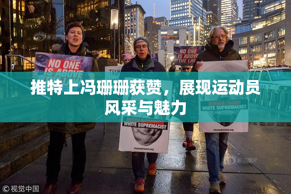 推特上冯珊珊获赞，展现运动员风采与魅力
