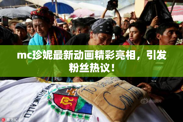 mc珍妮最新动画精彩亮相，引发粉丝热议！