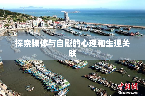 探索裸体与自慰的心理和生理关联