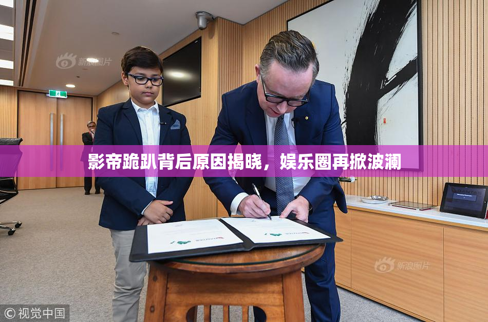 影帝跪趴背后原因揭晓，娱乐圈再掀波澜