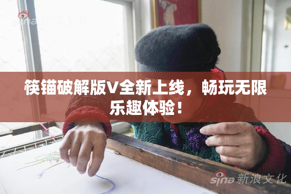 筷锚破解版V全新上线，畅玩无限乐趣体验！