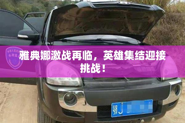 雅典娜激战再临，英雄集结迎接挑战！