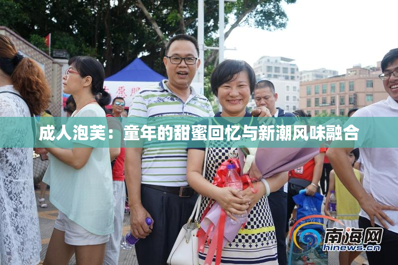 成人泡芙：童年的甜蜜回忆与新潮风味融合