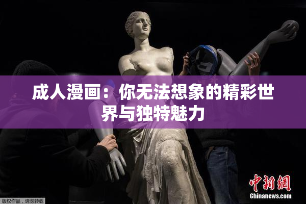 成人漫画：你无法想象的精彩世界与独特魅力