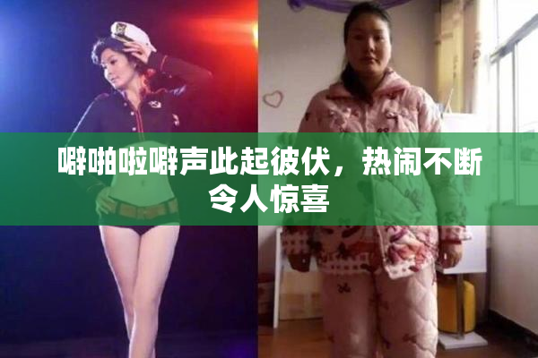 噼啪啦噼声此起彼伏，热闹不断令人惊喜