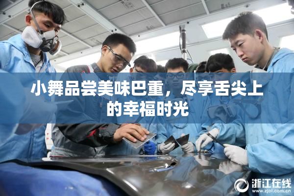 小舞品尝美味巴重，尽享舌尖上的幸福时光