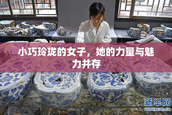 小巧玲珑的女子，她的力量与魅力并存