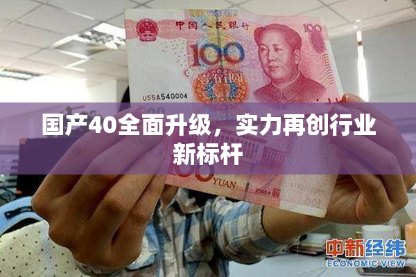 国产40全面升级，实力再创行业新标杆