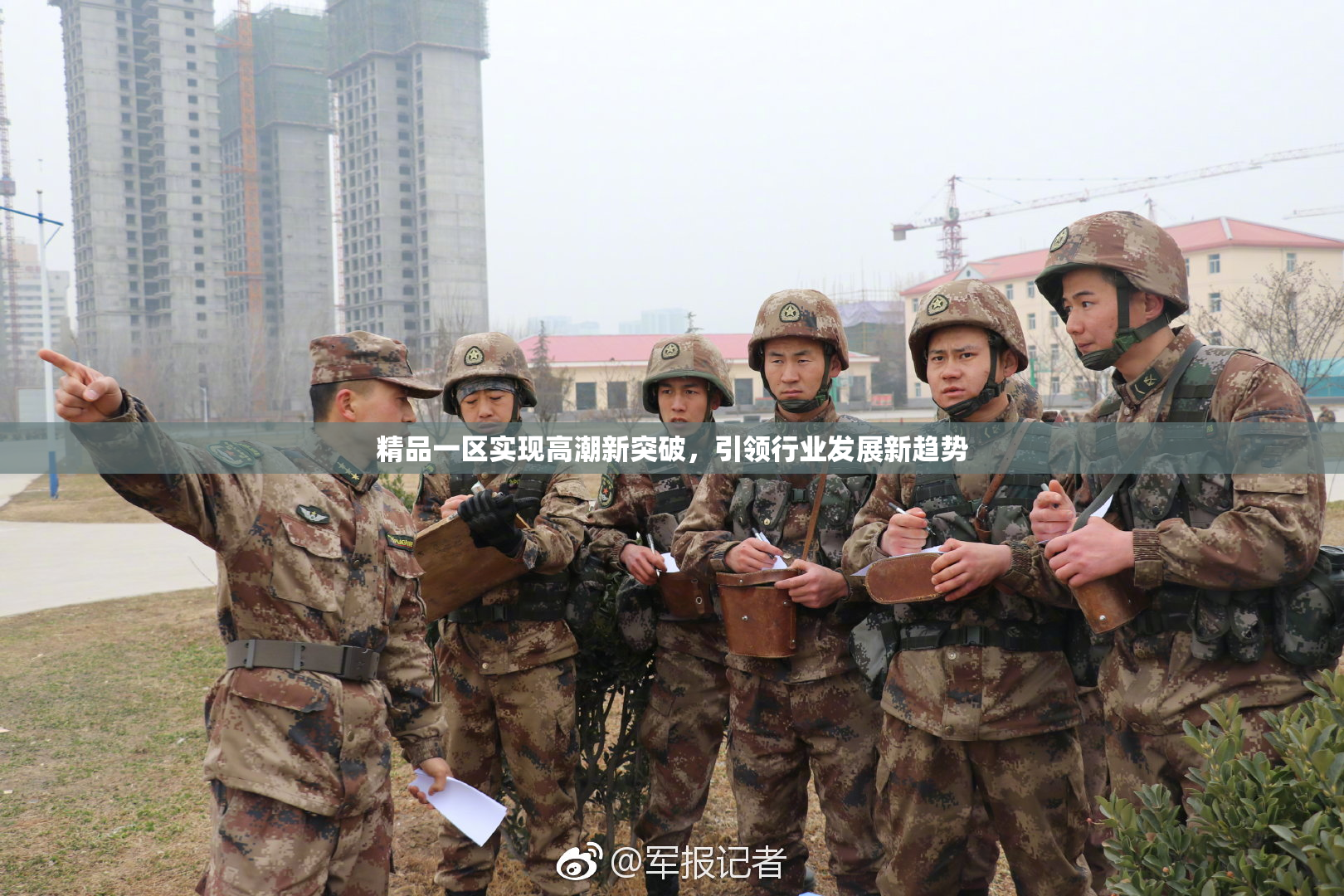 精品一区实现高潮新突破，引领行业发展新趋势