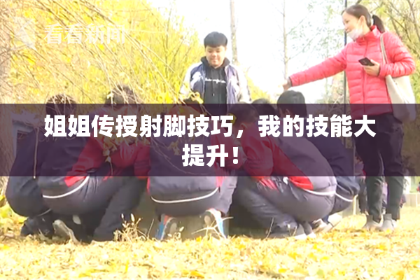 姐姐传授射脚技巧，我的技能大提升！