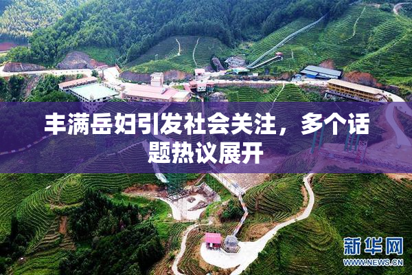 丰满岳妇引发社会关注，多个话题热议展开