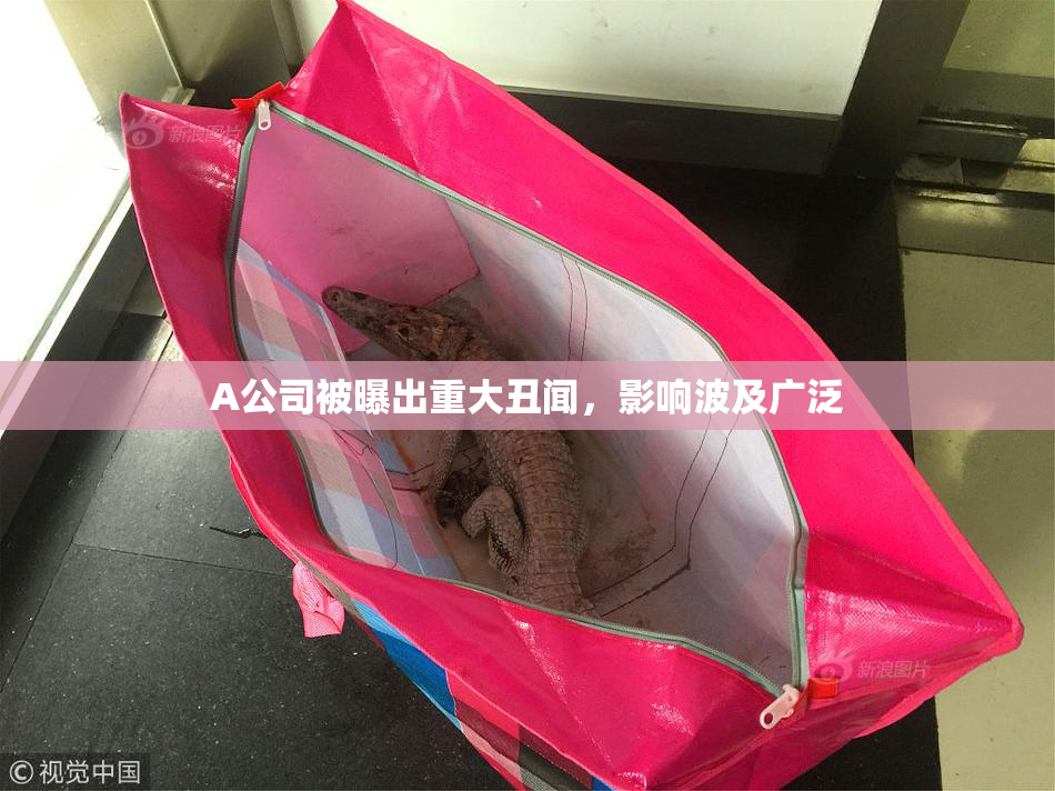 A公司被曝出重大丑闻，影响波及广泛