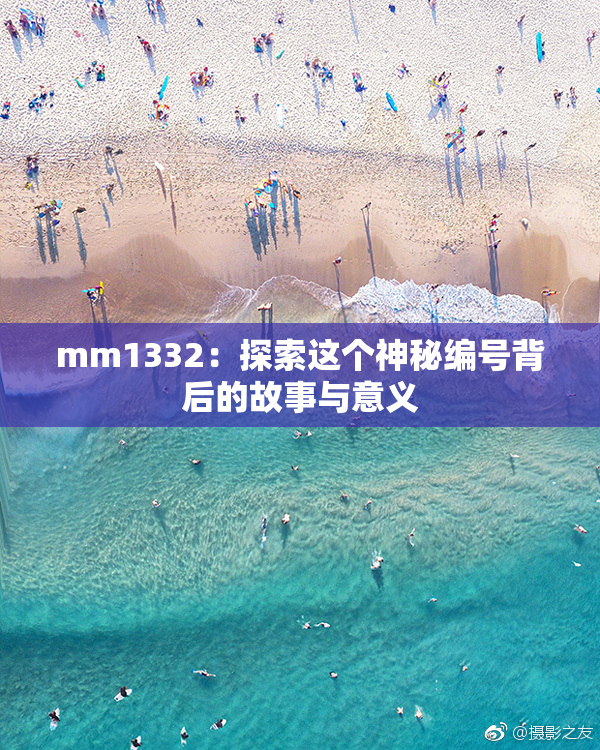 mm1332：探索这个神秘编号背后的故事与意义