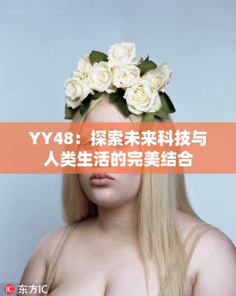 YY48：探索未来科技与人类生活的完美结合