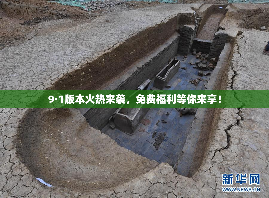 9·1版本火热来袭，免费福利等你来享！