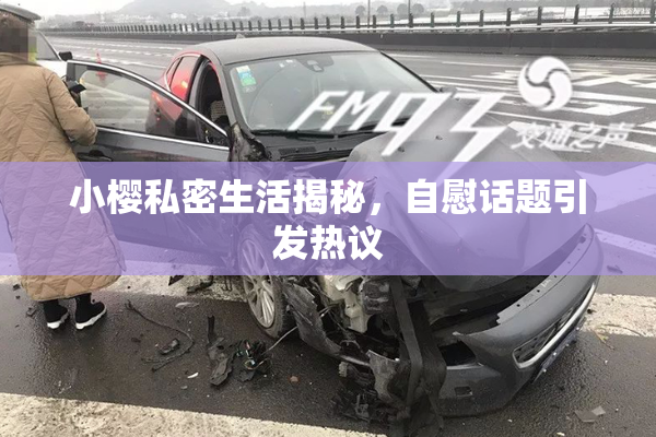 小樱私密生活揭秘，自慰话题引发热议