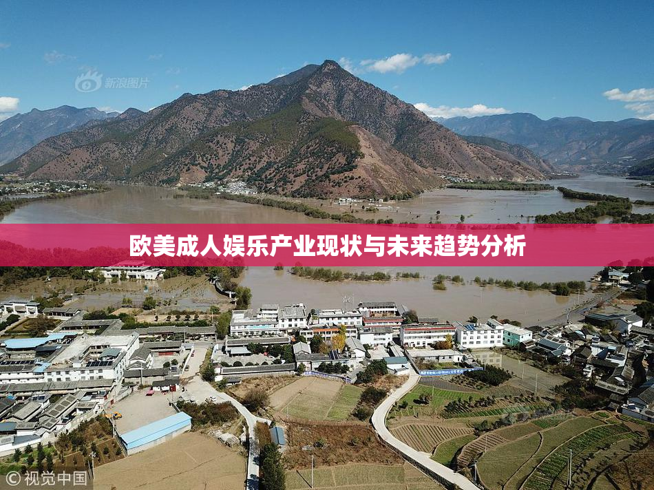 欧美成人娱乐产业现状与未来趋势分析