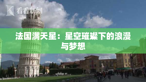 法国满天星：星空璀璨下的浪漫与梦想