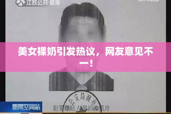 美女裸奶引发热议，网友意见不一！