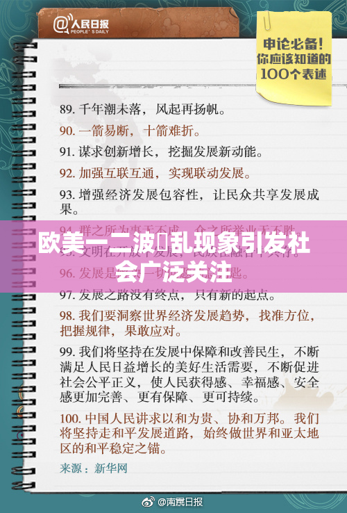 欧美一二波婬乱现象引发社会广泛关注