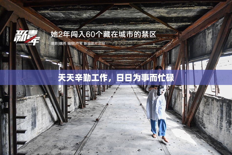 天天辛勤工作，日日为事而忙碌
