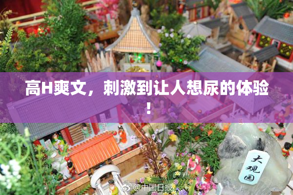 高H爽文，刺激到让人想尿的体验！
