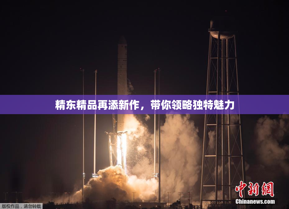 精东精品再添新作，带你领略独特魅力