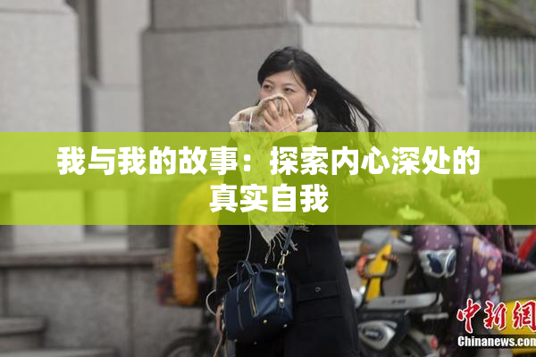 我与我的故事：探索内心深处的真实自我