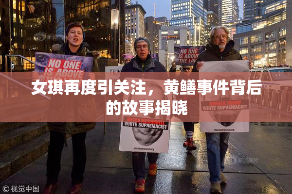 女琪再度引关注，黄鳝事件背后的故事揭晓
